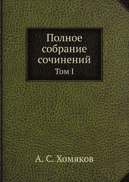 Обложка книги Полное собрание сочинений. Том I, А. С. Хомяков