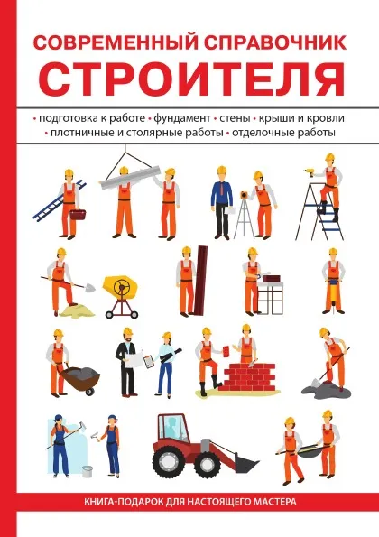 Обложка книги Современный справочник строителя, Г. М. Егоров