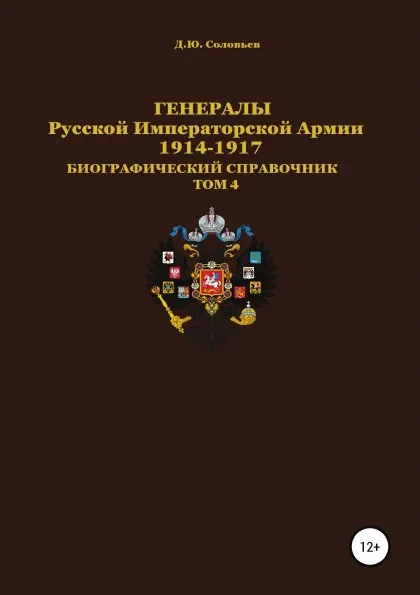 Обложка книги Генералы Русской императорской армии 1914—1917 гг. Том 4, Денис Соловьев