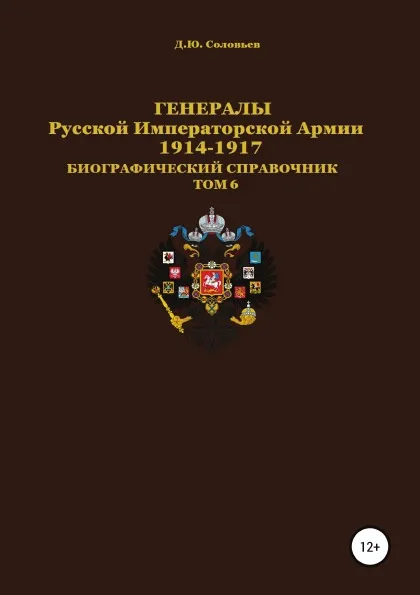 Обложка книги Генералы Русской императорской армии 1914—1917 гг. Том 6, Денис Соловьев