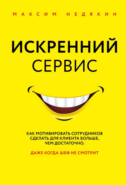 Обложка книги Искренний сервис, Недякин Максим, Недякин Максим Викторович, Недякин Максим Викторович