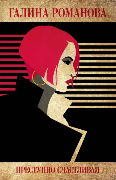 Обложка книги Преступно счастливая, Галина Романова