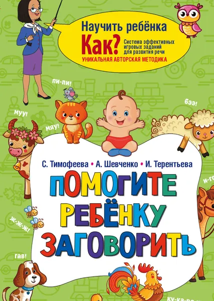 Обложка книги Помогите ребёнку заговорить, Терентьева Ирина Андреевна