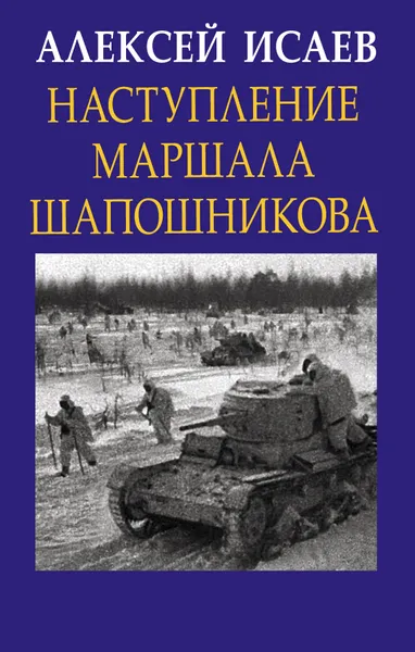 Обложка книги Наступление маршала Шапошникова, Исаев Алексей Валерьевич