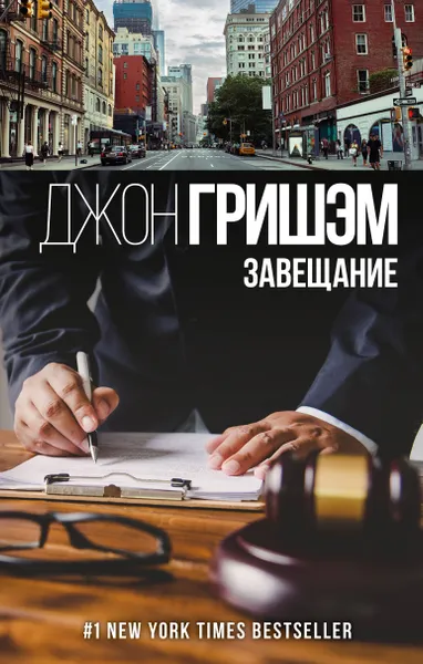 Обложка книги Завещание, Джон Гришэм