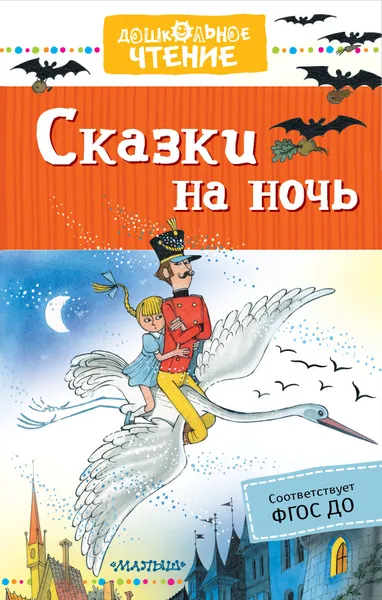 Обложка книги Сказки на ночь, Михалков Сергей Владимирович; Маршак Самуил Яковлевич