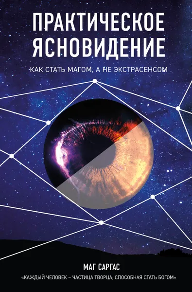 Обложка книги Практическое ясновидение. Как стать магом, а не экстрасенсом, Саргас Маг