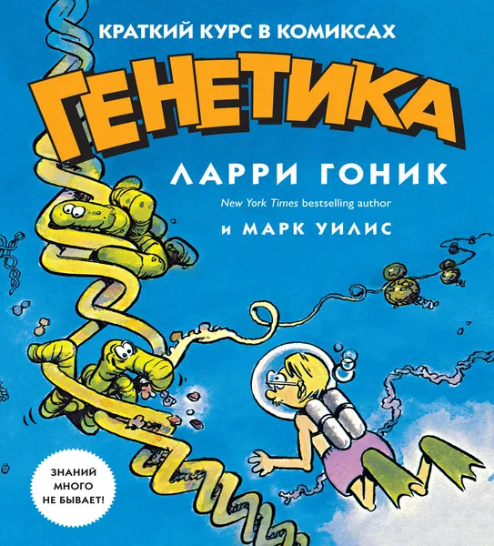 Обложка книги Генетика. Краткий курс в комиксах, Ларри Гоник