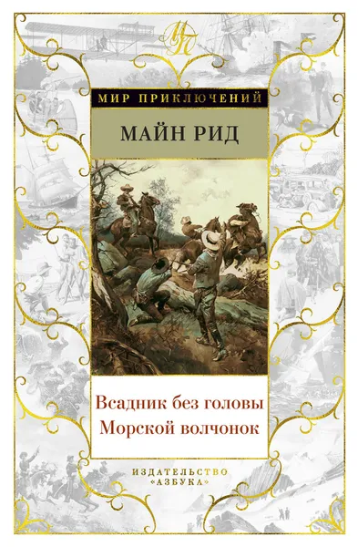 Обложка книги Всадник без головы. Морской волчонок, Рид Томас Майн