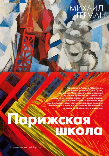 Обложка книги Парижская школа, Герман Михаил