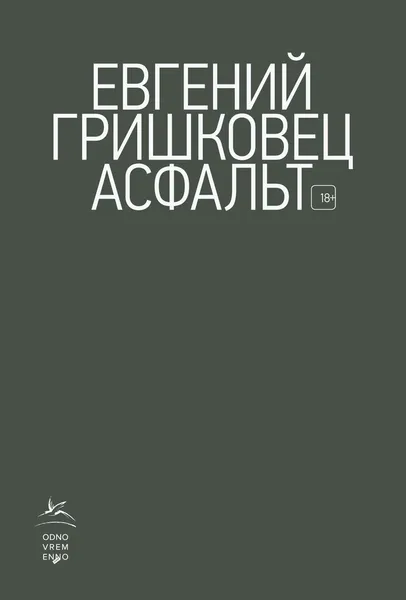 Обложка книги Асфальт, Евгений Гришковец