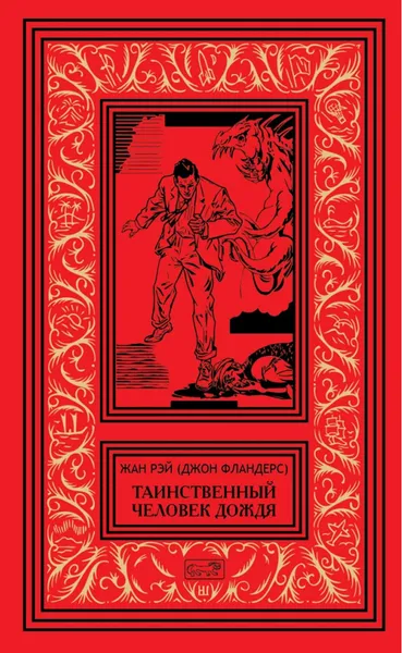 Обложка книги Таинственный человек дождя, Жан Рэй (Джон Фландерс)