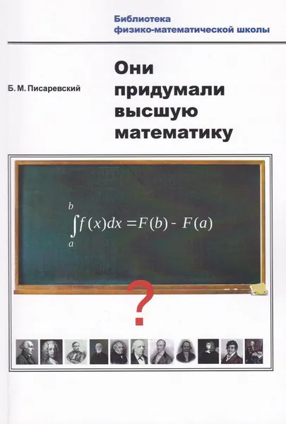 Обложка книги Они придумали высшую математику, Писаревский Борис Меерович