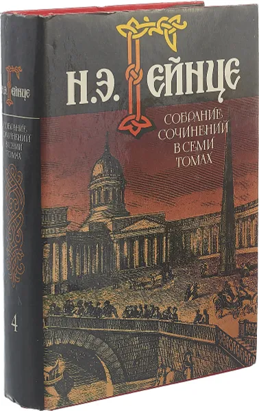 Обложка книги Н. Э. Гейнце. Собрание сочинений в 7 томах. Том 4, Николай Гейнце