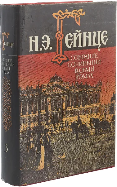 Обложка книги Н. Э. Гейнце. Собрание сочинений в 7 томах. Том 3, Николай Гейнце