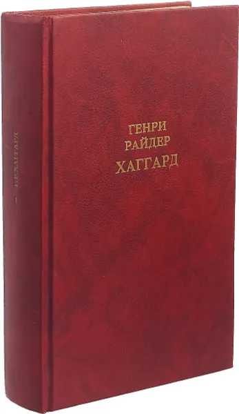 Обложка книги Генри Райдер Хаггард. Собрание сочинений в 12 томах. Том 1, Генри Райдер Хаггард