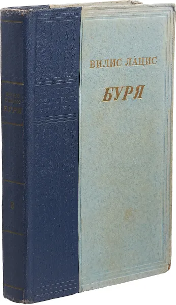 Обложка книги Буря. Роман в трех частях. Часть 3, Вилис Лацис