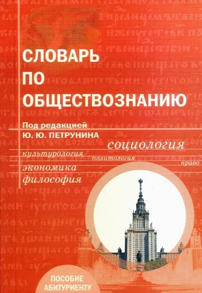 Обложка книги Словарь по обществознанию. Учебное пособие, Петрунин Юрий Юрьевич (под редакцией)