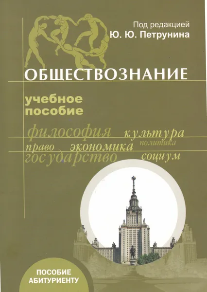 Обложка книги Обществознание. Учебное пособие для абитуриентов, Петрунин Юрий Юрьевич (под редакцией)