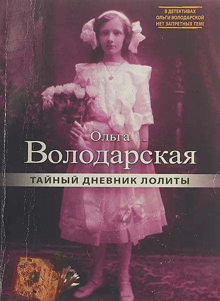 Обложка книги Тайный дневник Лолиты, Ольга Володарская