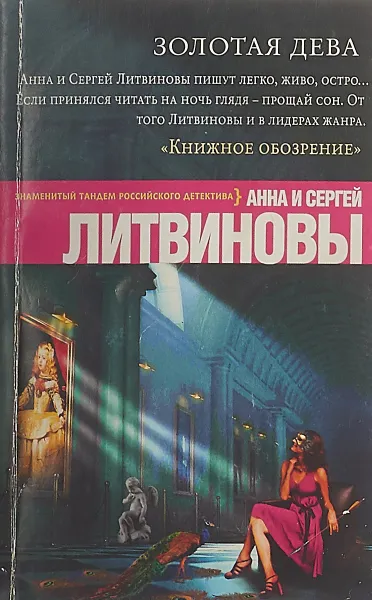 Обложка книги Золотая дева, Анна Литвинова, Сергей Литвинов