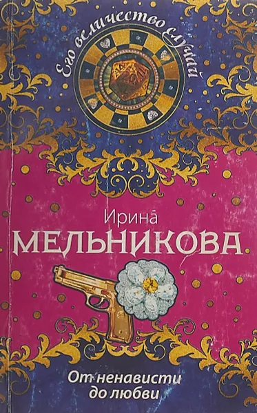 Обложка книги От ненависти до любви, Ирина Мельникова