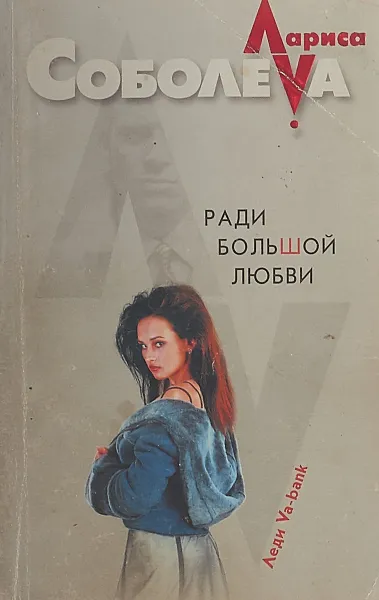 Обложка книги Ради большой любви, Соболева Л.П.