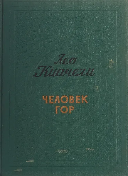 Обложка книги Человек гор, Лео Киачели