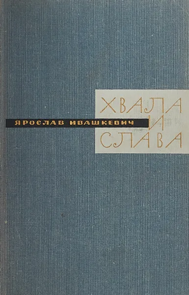 Обложка книги Хвала и слава. Книга 2, Ярослав Ивашкевич