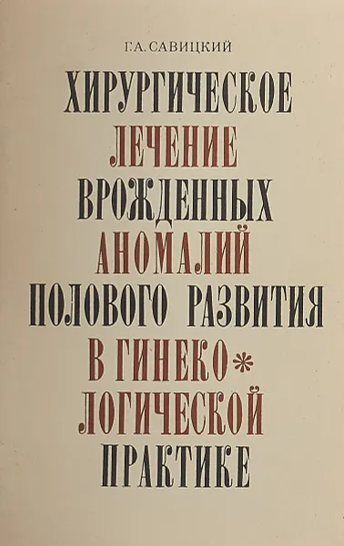 Обложка книги Хирургическое лечение врожденных аномалий полового развитя в гинекологической практике, Г.А. Савицкий