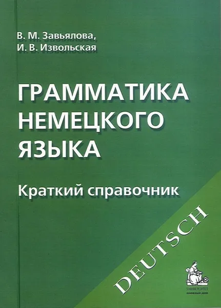 Обложка книги Грамматика немецкого языка. Краткий справочник., Завьялова Валентина Мартовна, Извольская Ирина Вадимовна