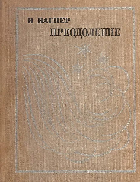 Обложка книги Преодоление, Н. Вагнер