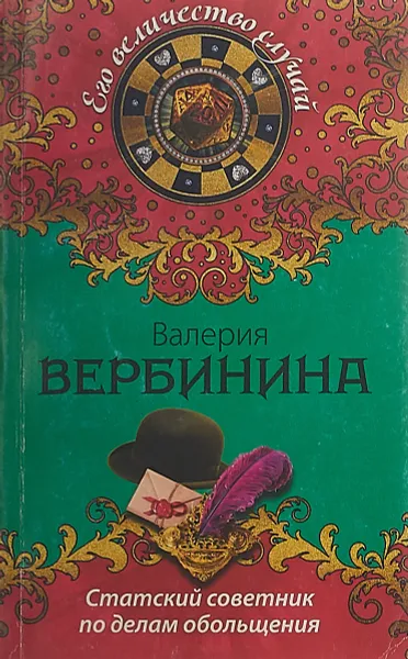 Обложка книги Статский советник по делам обольщения, Валерия Вербинина