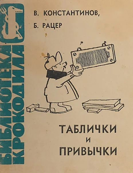 Обложка книги Таблички и привычки. Библиотека крокодила № 3, В.Константинов, Б.Рацер