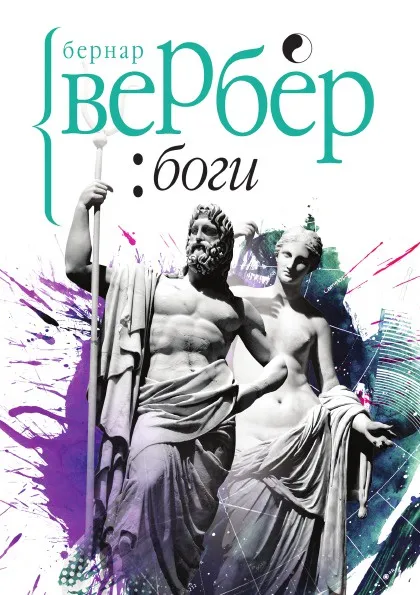Обложка книги Боги, Бернар Вербер