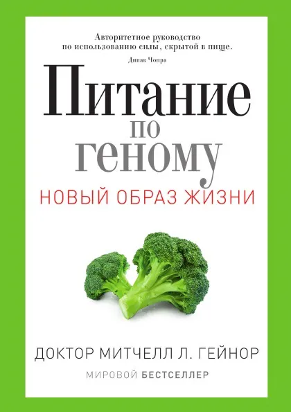 Обложка книги Питание по геному, Митчелл Л. Гейнор