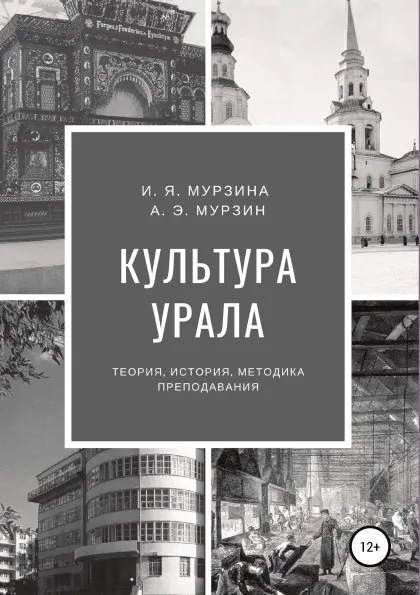 Обложка книги Культура Урала, Ирина Мурзина, Андрей Эдуардович Мурзин
