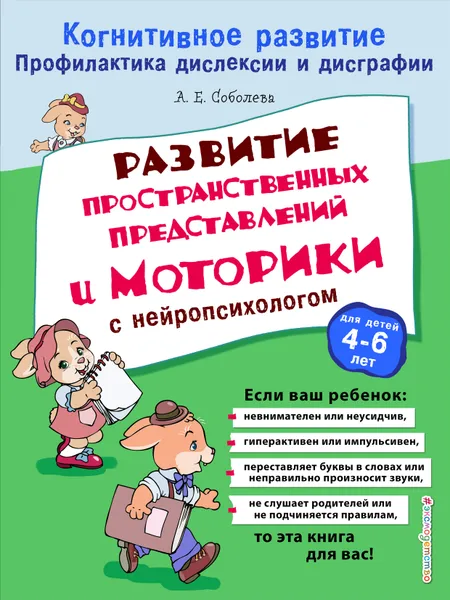 Обложка книги Развитие пространственных представлений и моторики с нейропсихологом, А. Е. Соболева