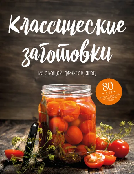 Обложка книги Классические заготовки. Из овощей, фруктов, ягод, Николай Могильный