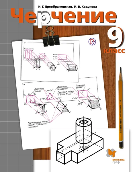 Обложка книги Черчение. 9 класс. Учебник, Н. Г. Преображенская, И. В. Кодукова