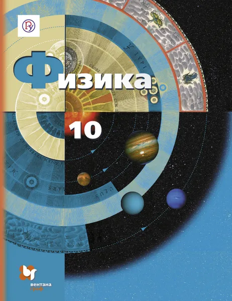 Обложка книги Физика. 10 класс. Учебник. Базовый и углубленный уровни, Александр Салецкий,Владимир Погожев,Александр Грачев