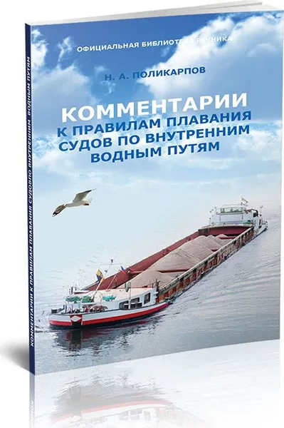 Обложка книги Комментарии к Правилам плавания судов по внутренним водным путям, Н. А. Поликарпов