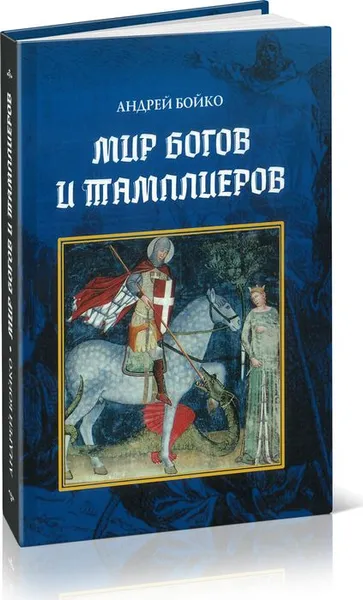 Обложка книги Мир богов и тамплиеров, А. Бойко