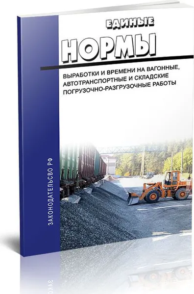 Обложка книги Единые нормы выработки и времени на вагонные, автотранспортные и складские погрузочно-разгрузочные работы, Молчанов О.В.