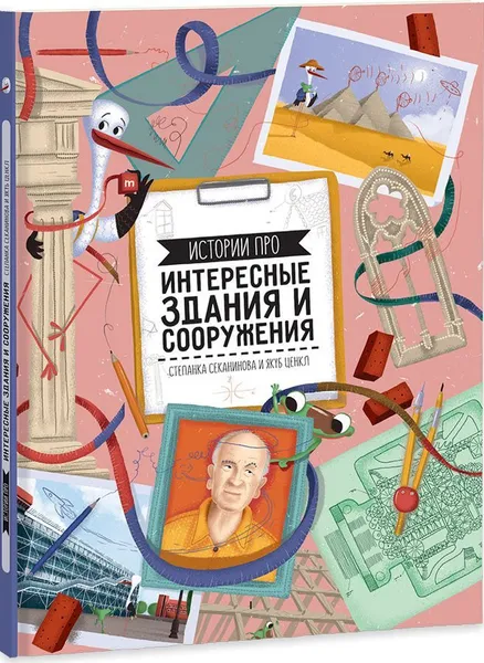 Обложка книги Истории про интересные здания и сооружения, Степанка Секанинова, Якуб Ценкл