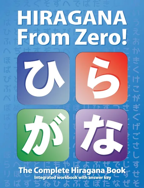 Обложка книги Hiragana From Zero!. The Complete Japanese Hiragana Book, with Integrated Workbook and Answer Key, George Trombley, Yukari Takenaka