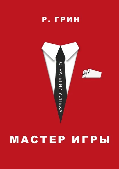 Обложка книги Мастер игры, Роберт Грин