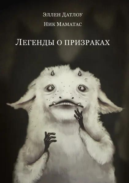 Обложка книги Легенды о призраках, Эллен Датлоу