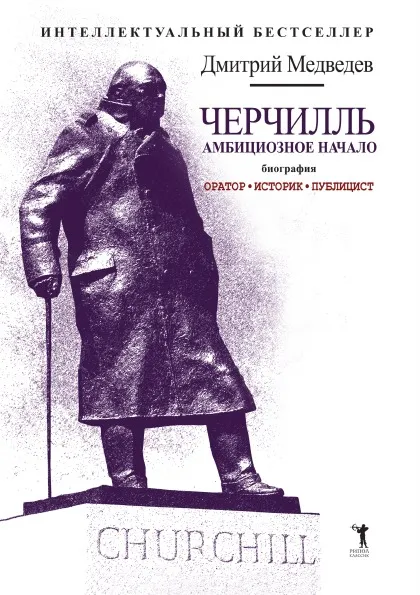 Обложка книги Черчилль. Биография. Оратор. Историк. Публицист, Дмитрий Медведев