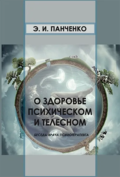 Обложка книги О здоровье психическом и телесном. Беседы врача психотерапевта, Панченко  Эcмеральда Ивановна